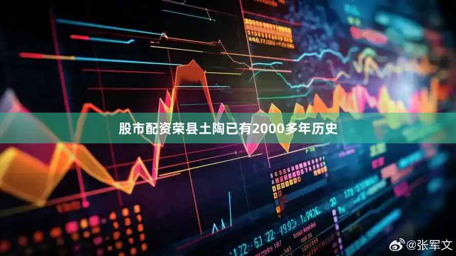 股市配资荣县土陶已有2000多年历史