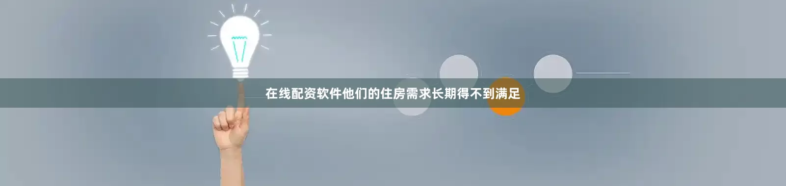 在线配资软件他们的住房需求长期得不到满足