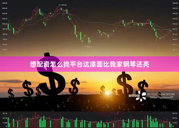 想配资怎么找平台这漆面比我家钢琴还亮