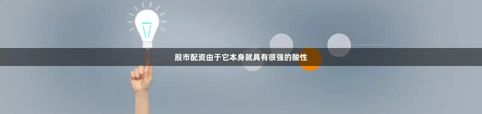股市配资由于它本身就具有很强的酸性