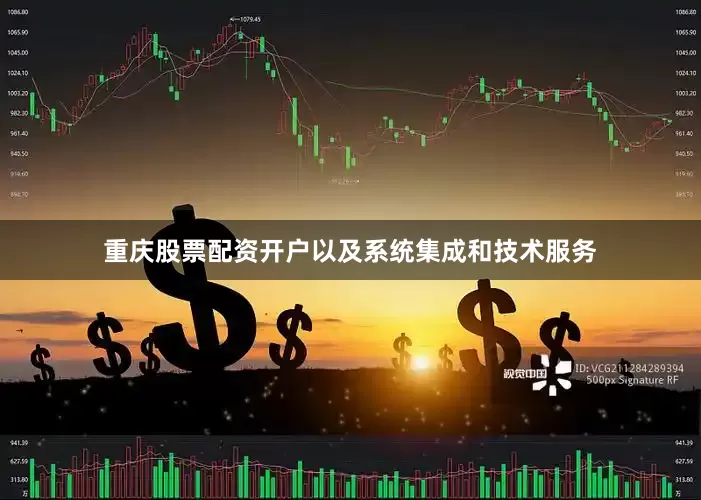 重庆股票配资开户以及系统集成和技术服务
