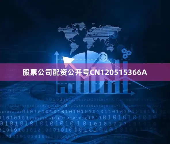 股票公司配资公开号CN120515366A