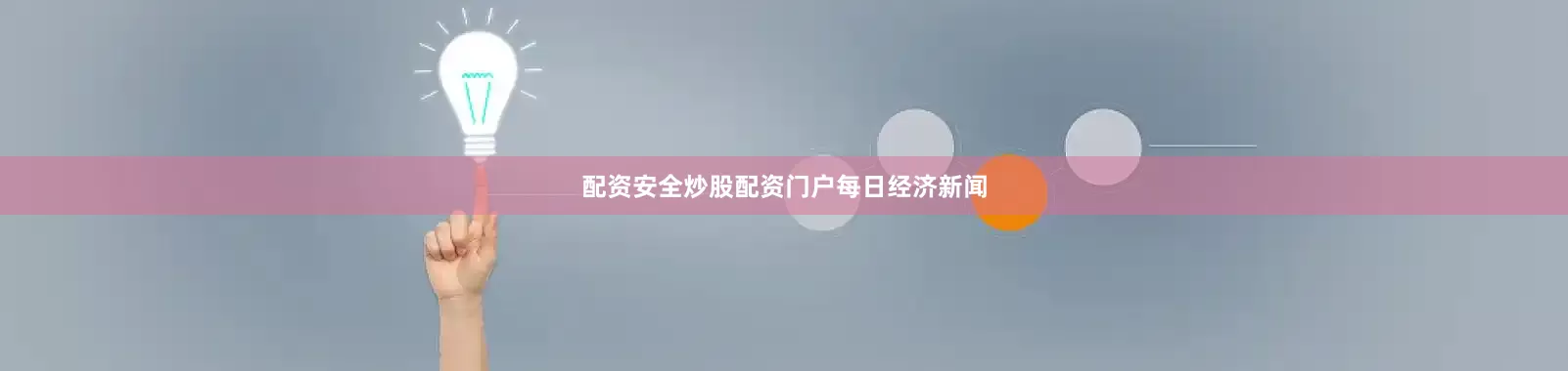 配资安全炒股配资门户每日经济新闻