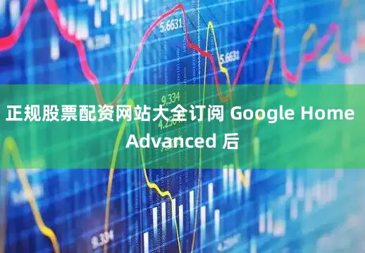 正规股票配资网站大全订阅 Google Home Advanced 后