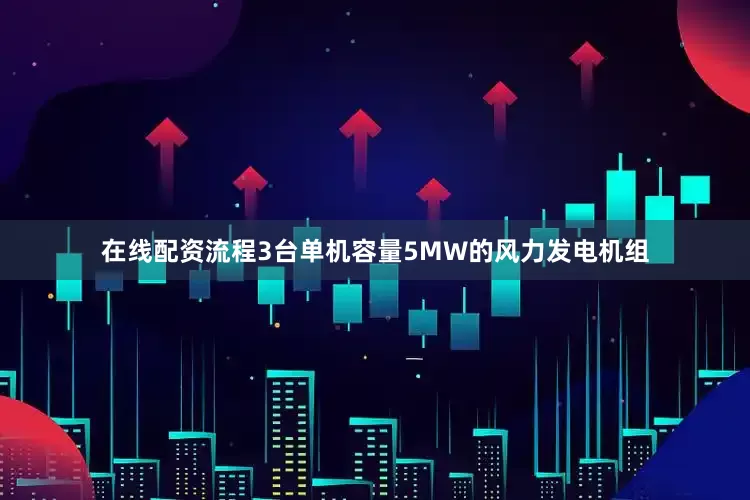 在线配资流程3台单机容量5MW的风力发电机组