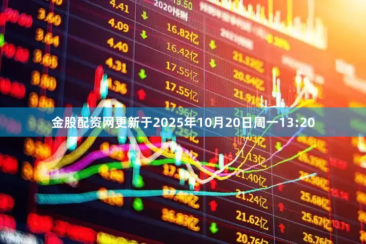 金股配资网更新于2025年10月20日周一13:20