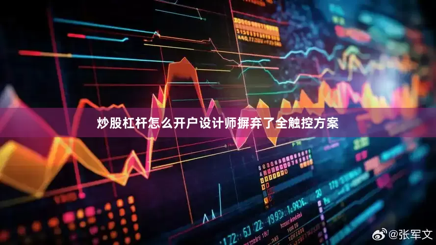炒股杠杆怎么开户设计师摒弃了全触控方案