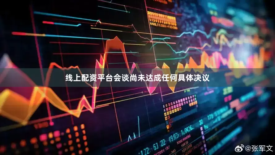线上配资平台会谈尚未达成任何具体决议