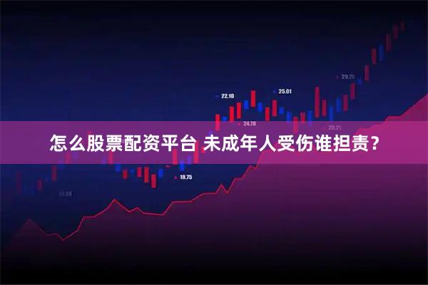 怎么股票配资平台 未成年人受伤谁担责？
