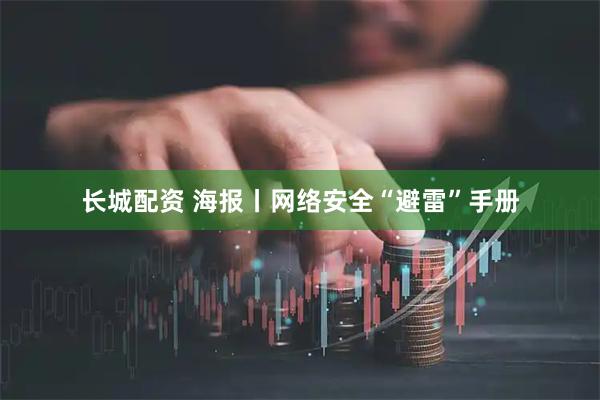 长城配资 海报丨网络安全“避雷”手册